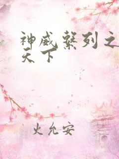 神威系列之神威天下