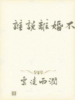 谁说离婚不能爱