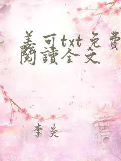 姜可txt免费阅读全文