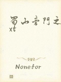 蜀山旁门之祖txt