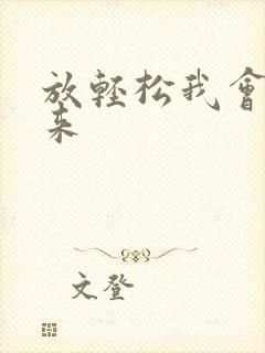 放轻松我会慢慢来