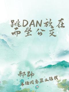 跳DAN放在里面坐公交