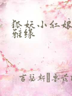 狐妖小红娘之尘雅缘