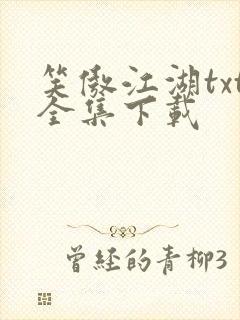 笑傲江湖txt全集下载