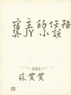 宿主的任务是收集JY 小说