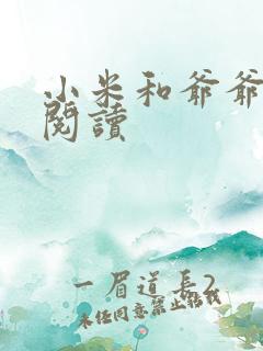 小米和爷爷系列阅读