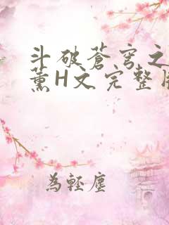 斗破苍穹之调教薰H文完整版