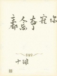 主人太宠你规矩都忘了