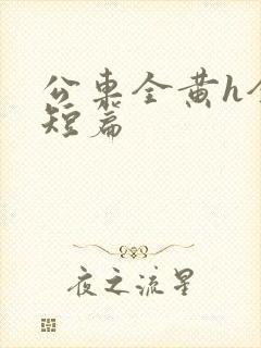 公车全黄h全肉短篇