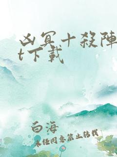 凶冥十杀阵txt下载