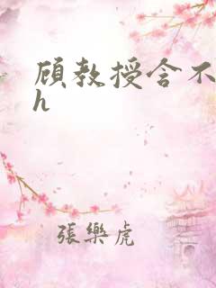 顾教授含不住了h