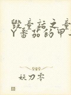 毁童话之童话BY番茄的甲子