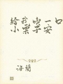 给我吃一口BY小栗子安