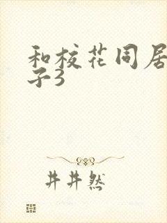 和校花同居的日子3