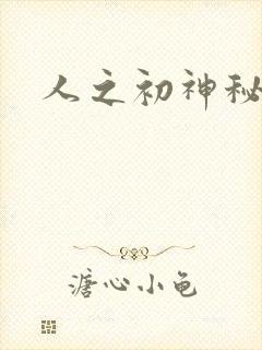 人之初神秘花园