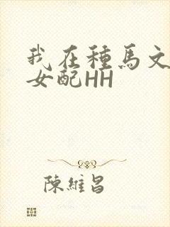 我在种马文里当女配HH