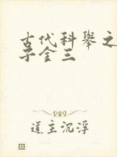 古代科举之路木子金三