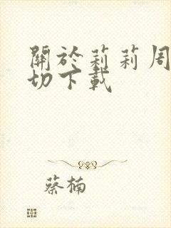 关于莉莉周的一切下载