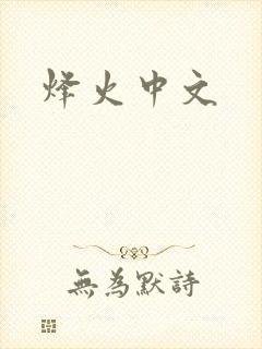 烽火中文