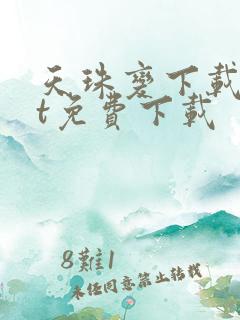 天珠变下载txt免费下载