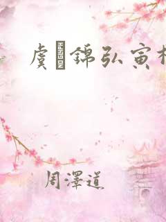 虞娰锦弘寅柳沁