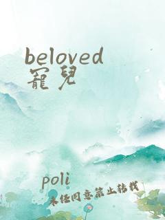beloved宠儿