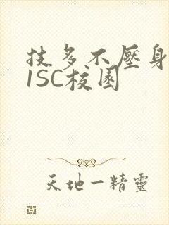 技多不压身1V1SC校园