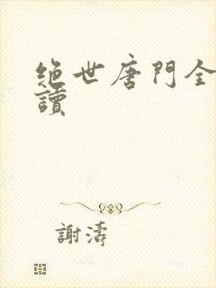 绝世唐门全文阅读