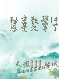 秘密教学140恩爱久等了秋蝉