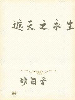 遮天之永生大帝