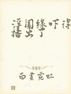 浮图缘吓得不敢播出了