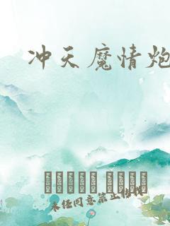冲天魔情炮