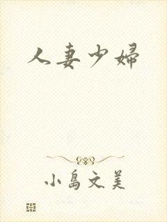 人妻少妇