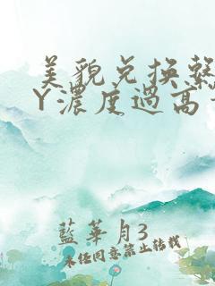 美貌兑换系统BY浓度过高笔趣阁