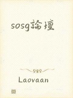 sosg论坛