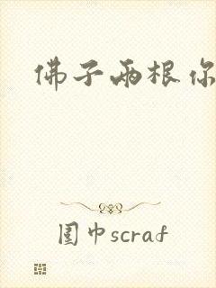 佛子两根你可以