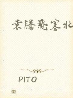 袁腾飞塞北三朝