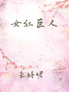 女红巨人