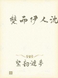 双面伊人沈蓓一