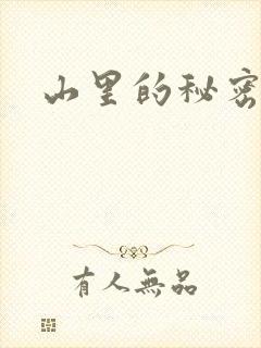 山里的秘密
