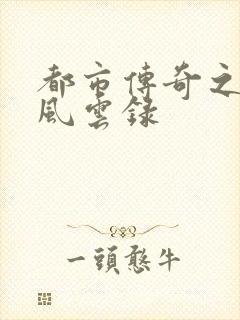 都市传奇之古武风云录