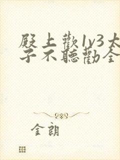 殿上欢1v3太子不听劝全文