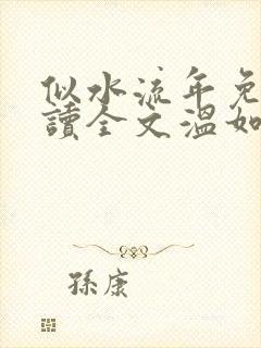 似水流年免费阅读全文温如玉