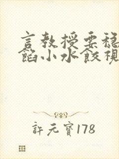 言教授要稳住肉馅小水饺视频