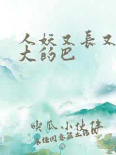 人妖又长又粗又大的巴