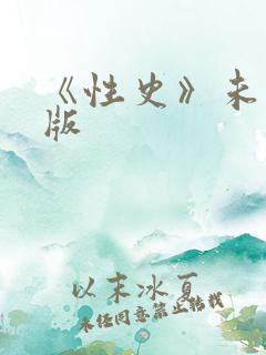 《性史》未删减版