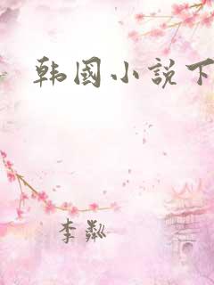 韩国小说下载