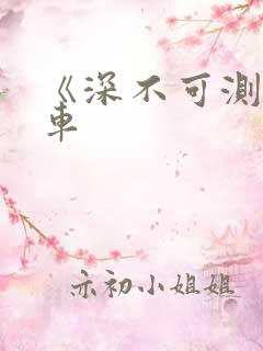 《深不可测》肉车