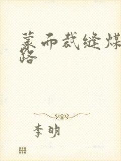 蒙面裁缝煤矿之路