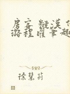 房客 糙汉 何璐程曜笔趣阁